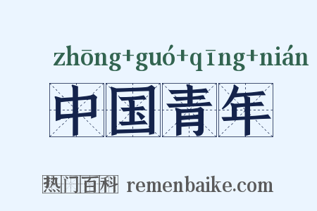 中国青年是什么意思的图片